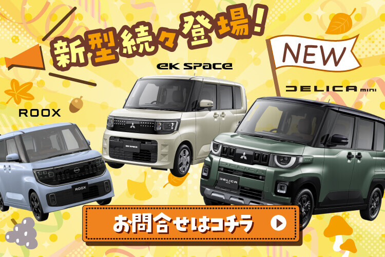 新型続々登場！