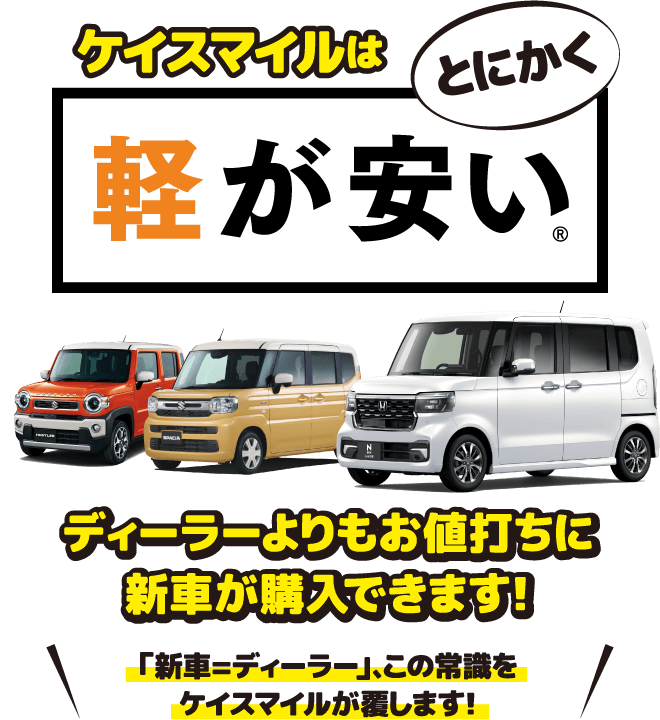 ケイスマイルはとにかく軽が安い