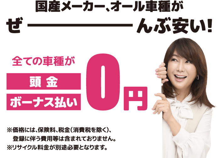 国産メーカー、オール車種がぜーんぶ安い！