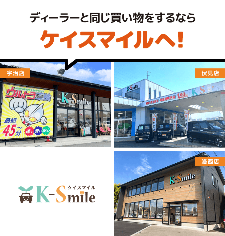 ディーラーと同じ買い物をするならケイスマイルへ!