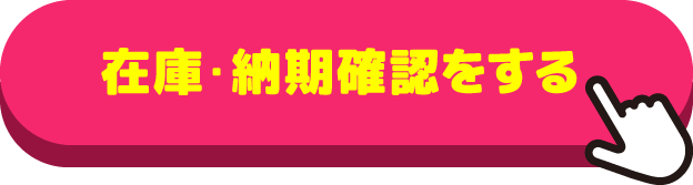在庫・納期確認をする